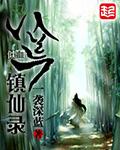 八荒镇仙录vip卷txt