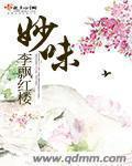 妙味哥螺蛳粉