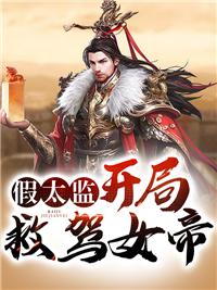 穿越之假太监林枫