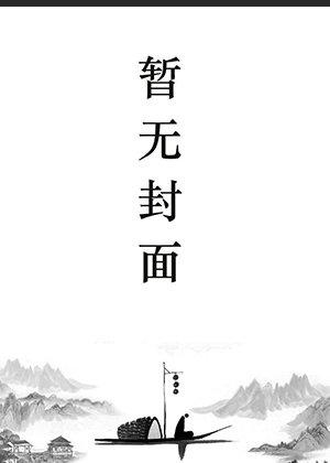 王爷在灵堂被气活了967