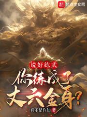 说好练武你练成了丈六金身笔趣阁