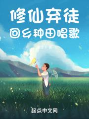 修仙弃徒回乡种田唱歌左牵羊