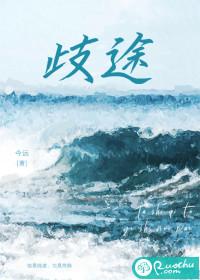 歧途拼音怎么读