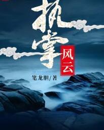 萧峥小月的执掌风云最新章节1100