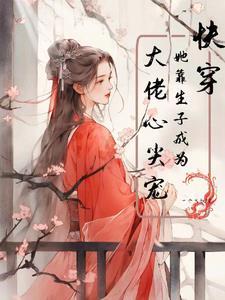 快穿她靠生子成为大佬心尖宠一个大妖怪