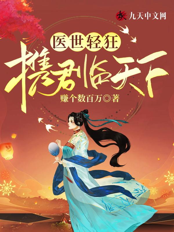 医世轻狂携君临天下邵禾节