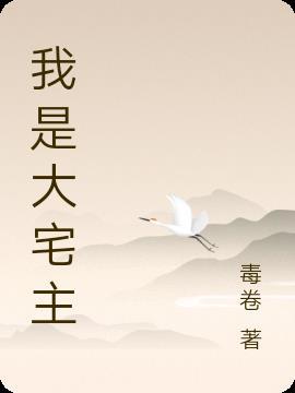 大宅原名