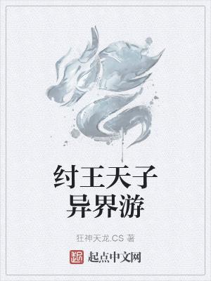 主角纣王的