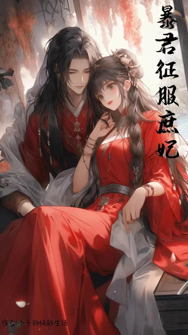 暴君奴妃是罂粟免费阅读