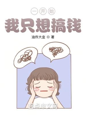 我只想搞钱笔趣趣