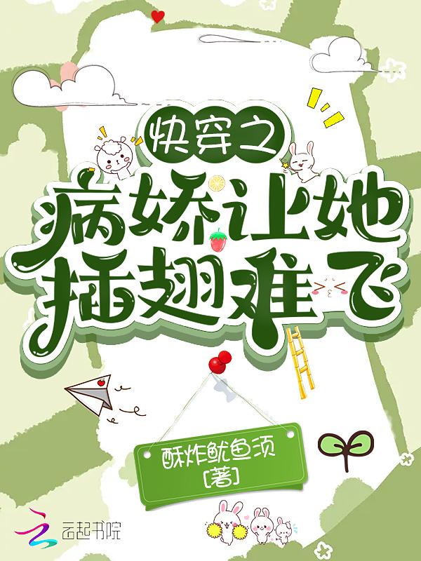 快穿之病娇求放过