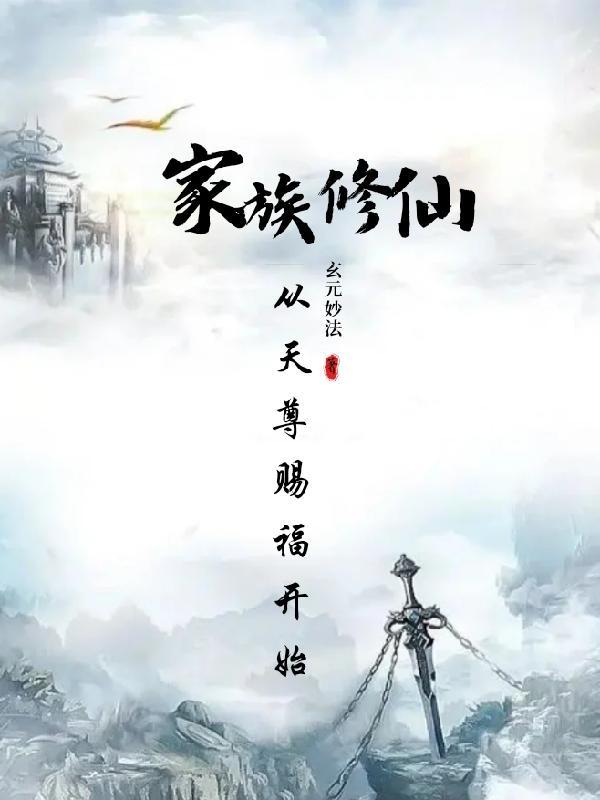 家族从散修开始起点