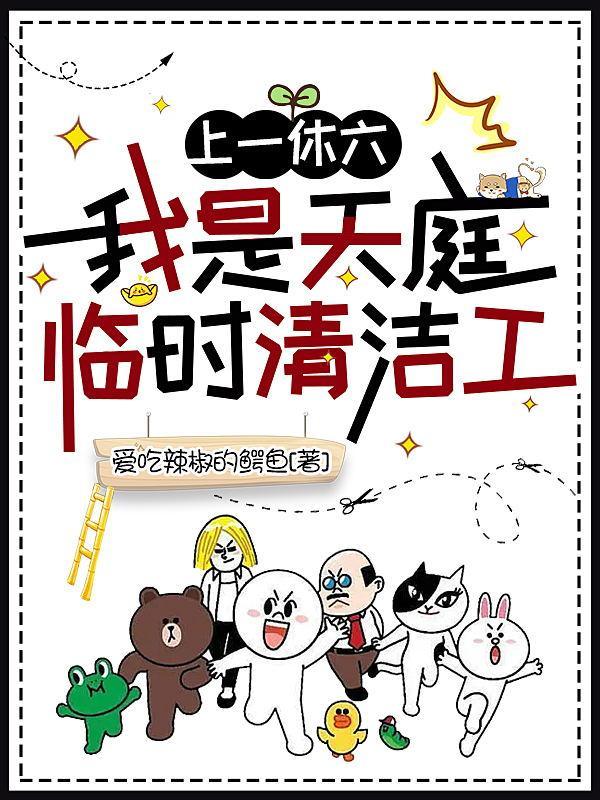 我是天庭临时清洁工 爱吃辣椒的鳄鱼TXT