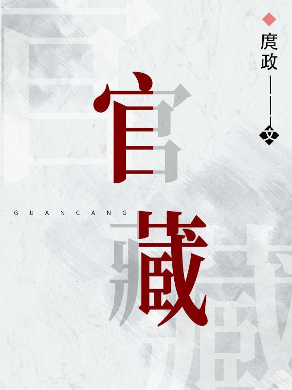 官藏地支的寓意和象征