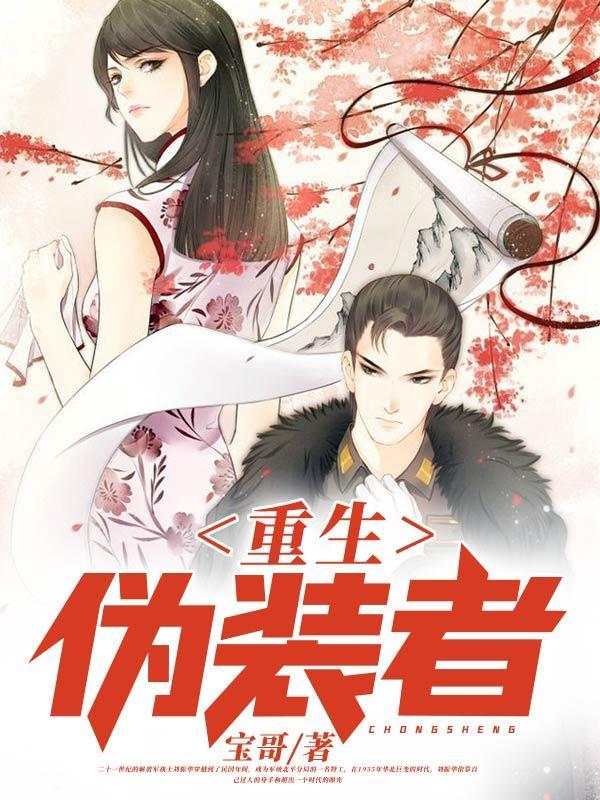 重生伪装者之我是明楼