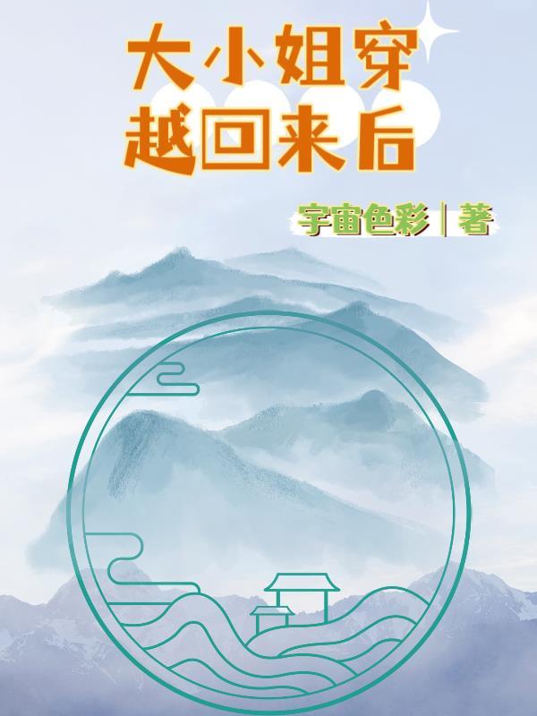 穿越将军府大小姐的