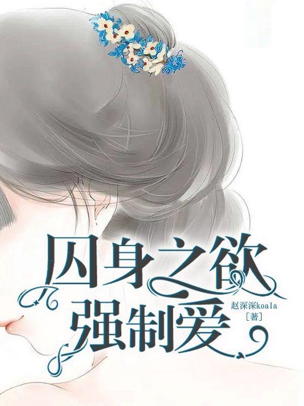 囚身之欲强制爱原版