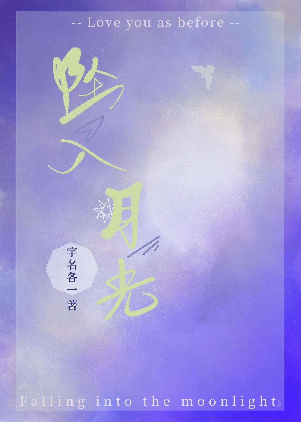 坠入月光笔趣阁
