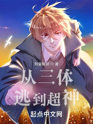 从三体逃到超神女主是谁