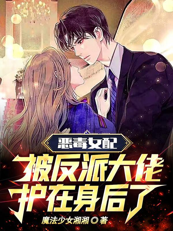 恶毒女配和偏执反派he了