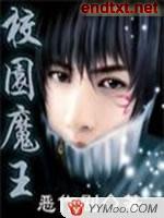 校园魔王笔趣阁
