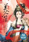 江山美人策短剧演员表
