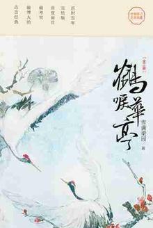 鹤唳华亭萧定权