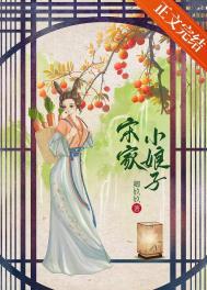 宋家小妹