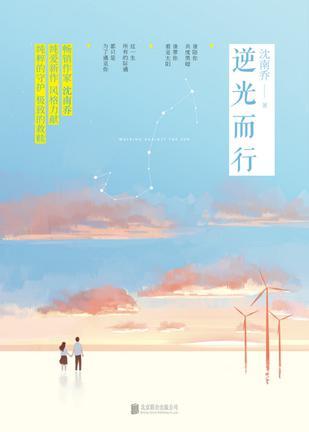 逆光而行图片
