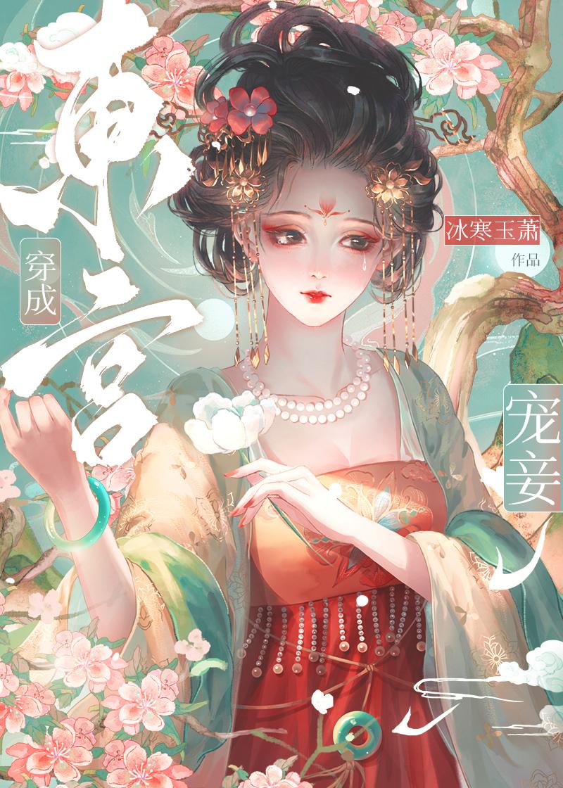 东宫宠妾记笔趣阁
