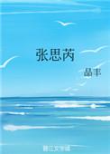 张思芮免费阅读