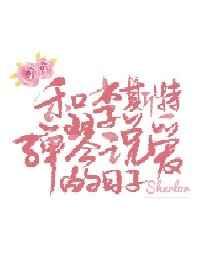 和李斯特弹琴说爱的日子书评
