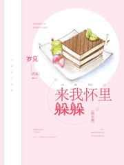 来我怀里躲躲免费阅读全文