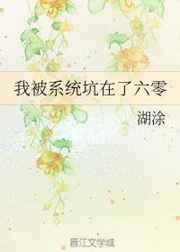 我被系统坑在了六零txt云盘