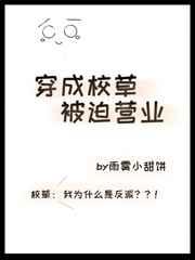 穿成校草被迫营业盘