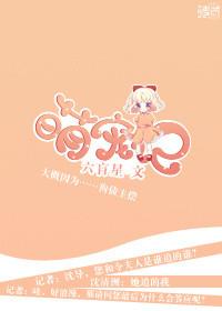 萌宠记六盲星全文免费阅读