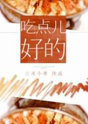 吃点儿好的三水小草