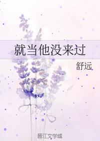 就当他没来过舒远百度