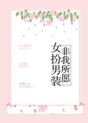 女扮男装mv