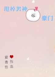 甩掉男神嫁豪门txt
