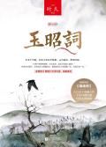玉昭词阅读