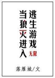 当狼灭进入逃生游戏txt