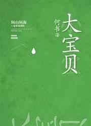 大宝贝刘禹彤
