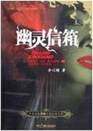 幽灵信箱txt