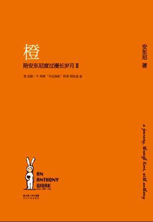 陪安东尼度过漫长岁月 展览