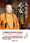 星云大师人生就是放下阅读