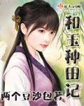 和玉种田记 两个豆沙包