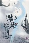 饕餮娘子岁寒记