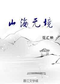 山海无境全文阅读