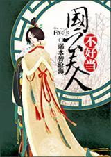 国公夫人娇宠日常桔晋江
